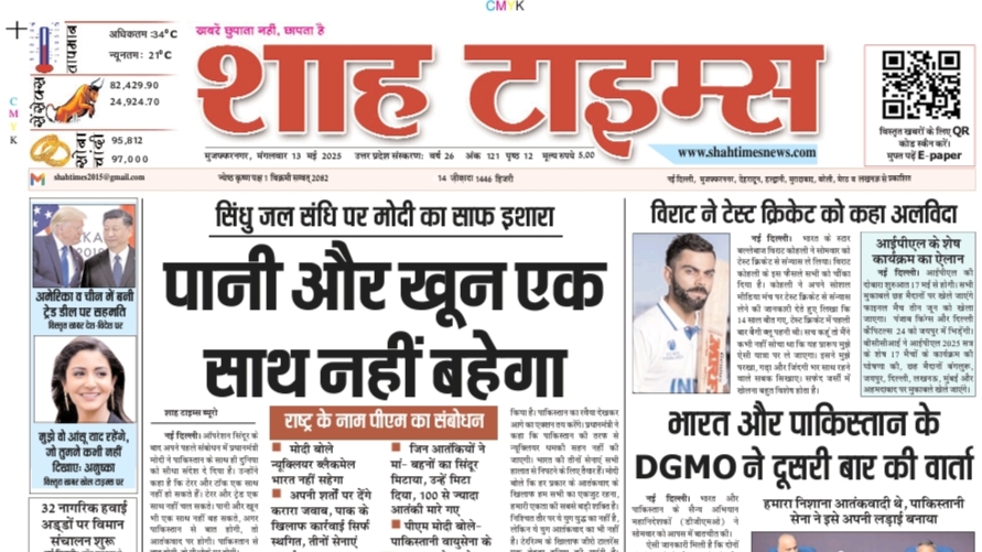Shah Times E-Paper 13 May 2025 front page with national, international, politics, sports, business and rural news highlights in Hindi-English mix