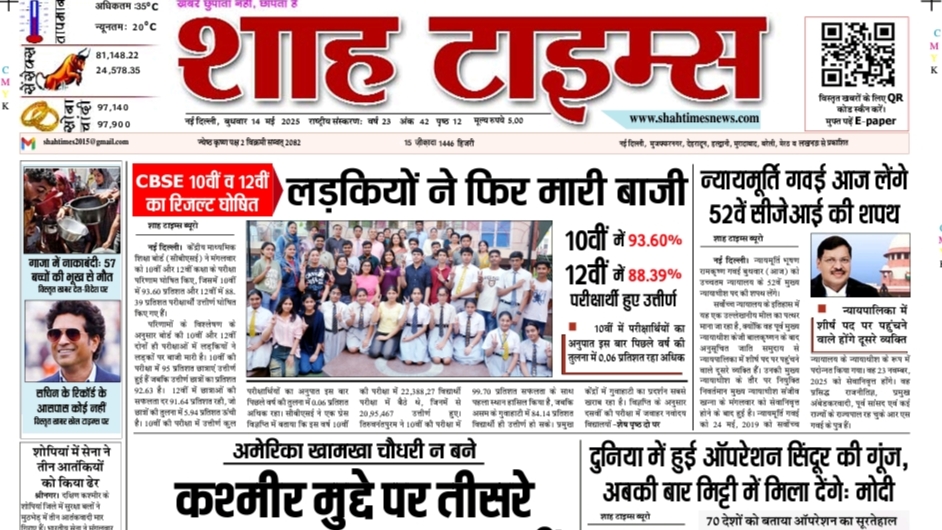Shah Times E-Paper 14 May 2025 – National, International, Political, Business, Sports and Rural India News Highlights