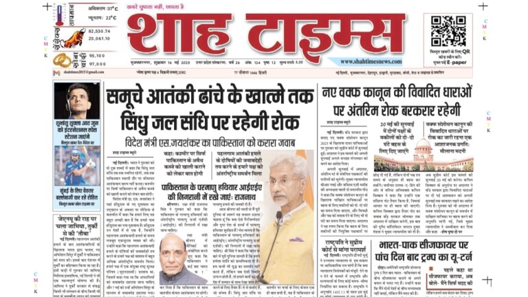Shah Times E-Paper front page 16 May 2025 with top news in Hindi and English