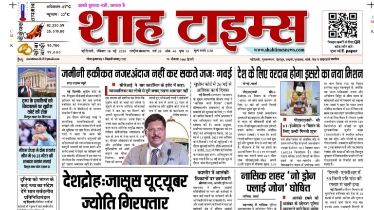 Shah Times E-Paper 18 May 2025 front page with major news in Hindi-English mix