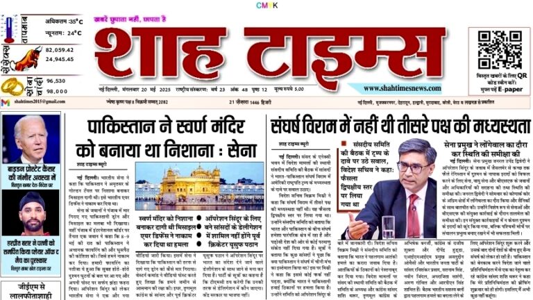 Shah Times 20 May 2025 Hindi English Epaper Daily Headlines