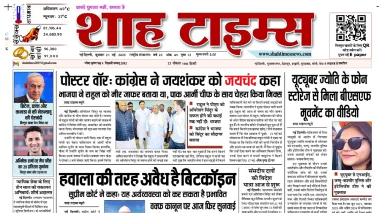Shah Times E-Paper 21 May 2025 edition featuring top news and analysis in Hindi-English
