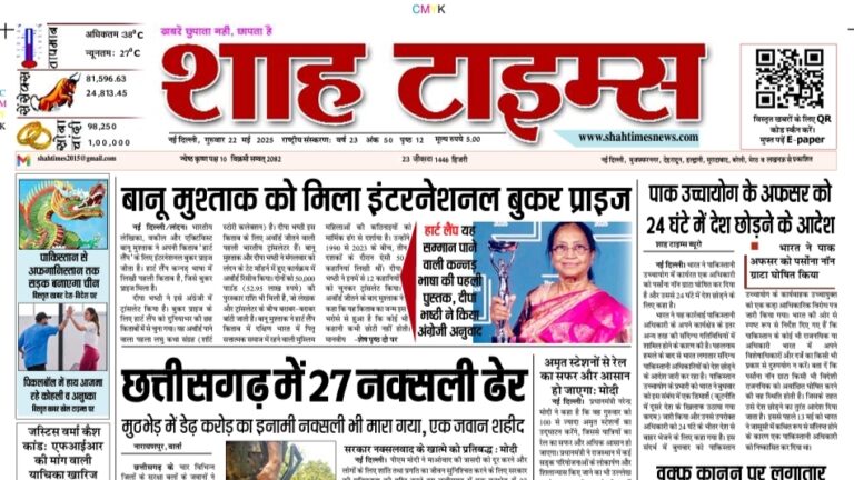 Shah Times E-Paper 22 May 2025 – Front Page Top News in Hindi and English