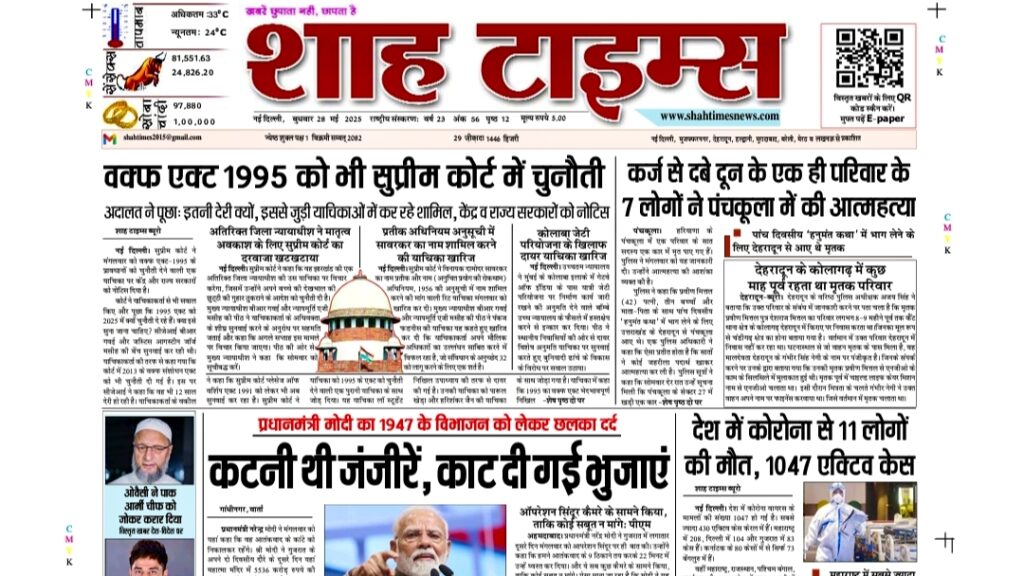 शाह टाइम्स ई-पेपर – 28 मई 2025 | आज की खबरें