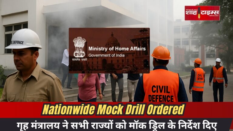 MHA announces nationwide mock drill on May 7 due to India-Pakistan tensions – Shah Times news coverage