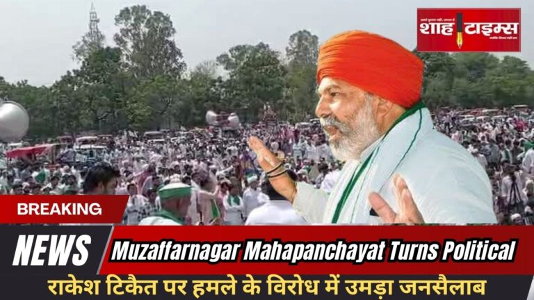 Rakesh Tikait receives honorary turban at Mahapanchayat amid farmers’ protest in Muzaffarnagar