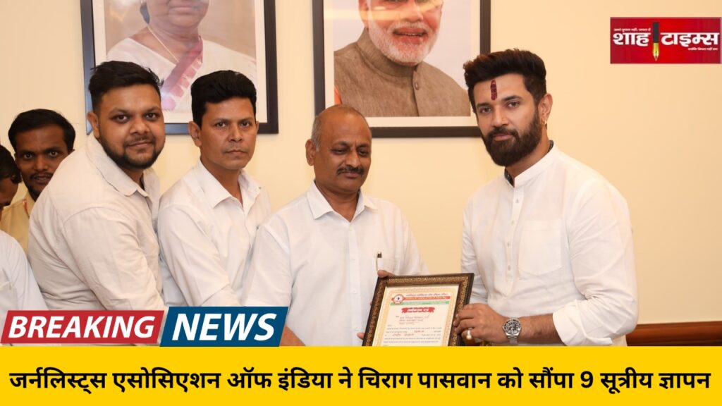 Delegates from the Journalists Association of India submit a 9-point memorandum to ournalists Association of India delegation meeting Chirag Paswan, submitting memorandum – Shah Times coverage