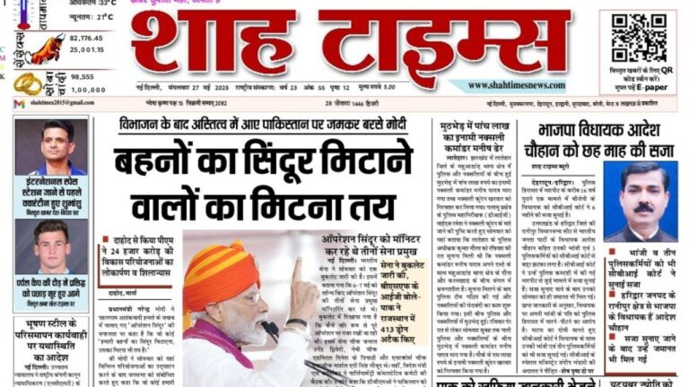 Shah Times ई-पेपर – आज की प्रमुख सुर्खियाँ (27 May 2025)
