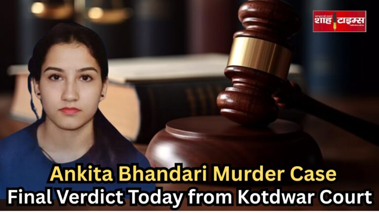 Shah Times - Kotdwar court announces verdict in Ankita Bhandari murder case