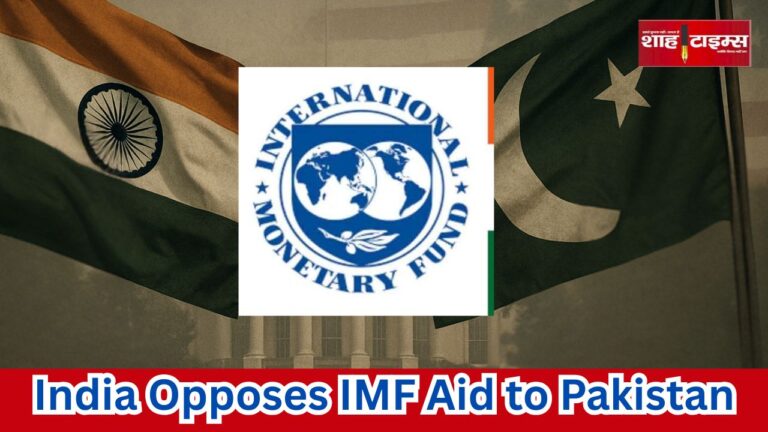 IMF board meeting 2025, India opposes Pakistan loan, Shah Times international news coverage