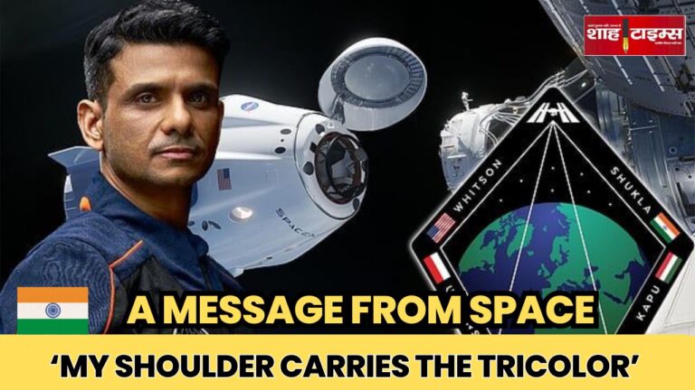 भारत के एस्ट्रोनॉट शुभांशु शुक्ला AXIOM-4 मिशन के तहत अंतरिक्ष की ओर - शाह टाइम्स