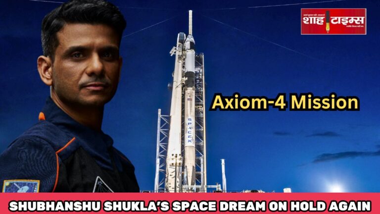 शुभांशु शुक्ला की स्पेस यात्रा एक बार फिर स्थगित, Axiom-4 मिशन टेक्निकल कारणों से टला | Shah Times