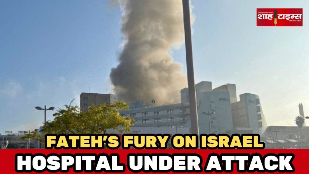 "ईरान की फतह मिसाइल हमले के बाद इज़रायली अस्पताल की तबाही, धुआं, क्षतिग्रस्त इमारतें और आपात सेवाएं – शाह टाइम्स"