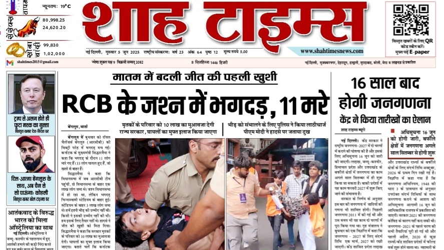 Shah Times E-Paper Front Page Hindi News 5 June 2025
