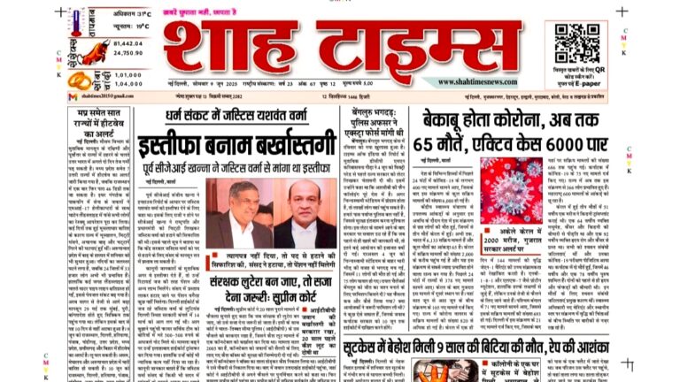Shah Times E-Paper 9 June 2025 front page highlights in Hindi with top stories on politics, crime, RBI update, Starlink India, and more.