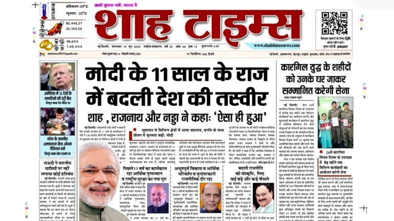 📸 Shah Times 10 जून 2025 का डिजिटल संस्करण – भारत और दुनिया की बड़ी खबरें अब सिर्फ एक क्लिक पर!