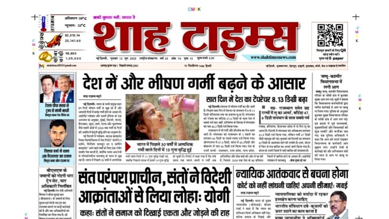 📰 Shah Times ई-पेपर 12 जून 2025: आज की सुर्खियाँ एक क्लिक में।