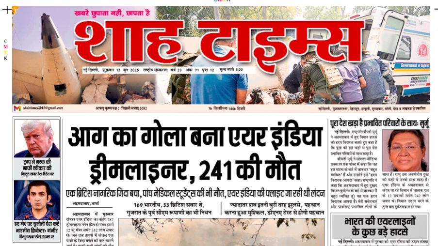 📰 Shah Times का 13 जून 2025 का ई-पेपर संस्करण – देश और दुनिया की 8 बड़ी खबरें एक साथ पढ़ें।