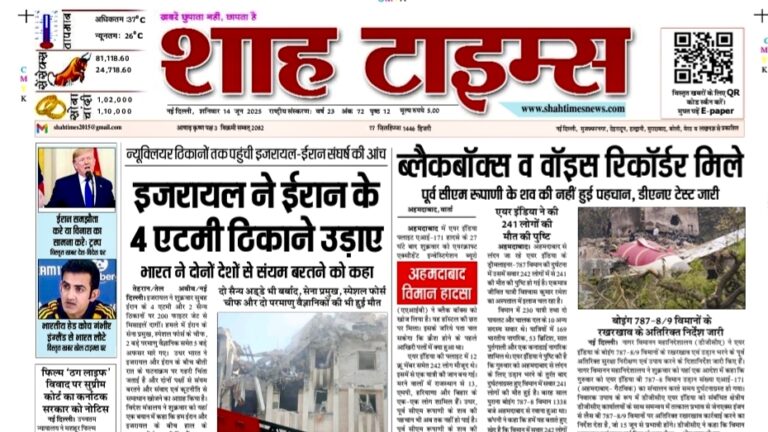 Shah Times का 14 जून 2025 का मुख्य पृष्ठ – ताज़ा खबरों के साथ