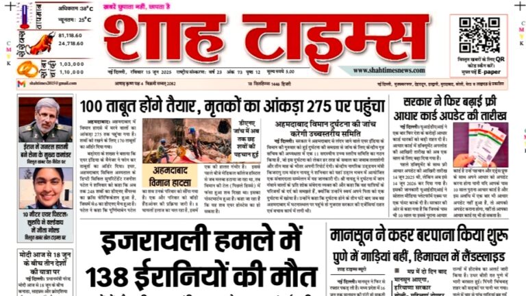 शाह टाइम्स ई-पेपर 15 जून 2025 – जानें आज की 10 बड़ी खबरें, इजरायली हमला, मानसून और विमान दुर्घटना पर फोकस
