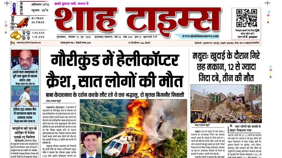 Gaurikund में बड़ा हेलीकॉप्टर हादसा, बाबा केदारनाथ से लौट रहे 6 श्रद्धालु और 1 पायलट की मौत | शाह टाइम्स 16 जून 2025