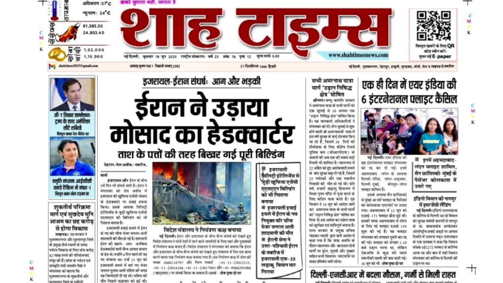 Shah Times 18 June 2025 E-Paper Front Page – Daily Hindi News Summary