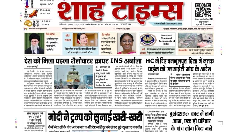 Shah Times 19 जून 2025 का ई-पेपर फ्रंट पेज 📰