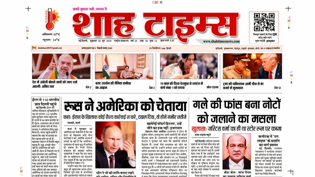 Shah Times E-Paper front page for 20 June 2025 showcasing top news highlights in Hindi and English