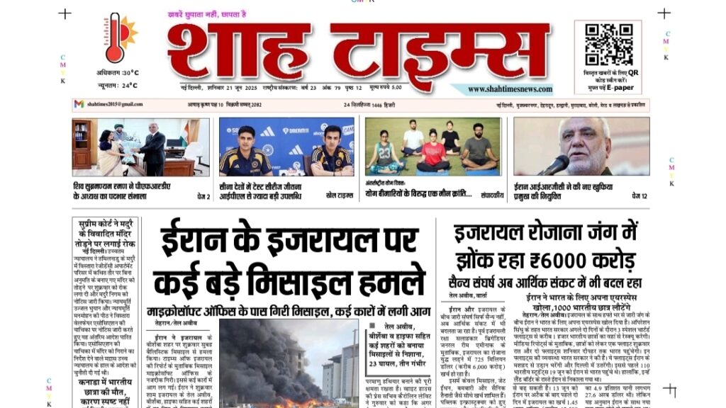 Shah Times E-Paper front page for 21 June 2025 featuring top news in politics, world affairs, entertainment, and sports