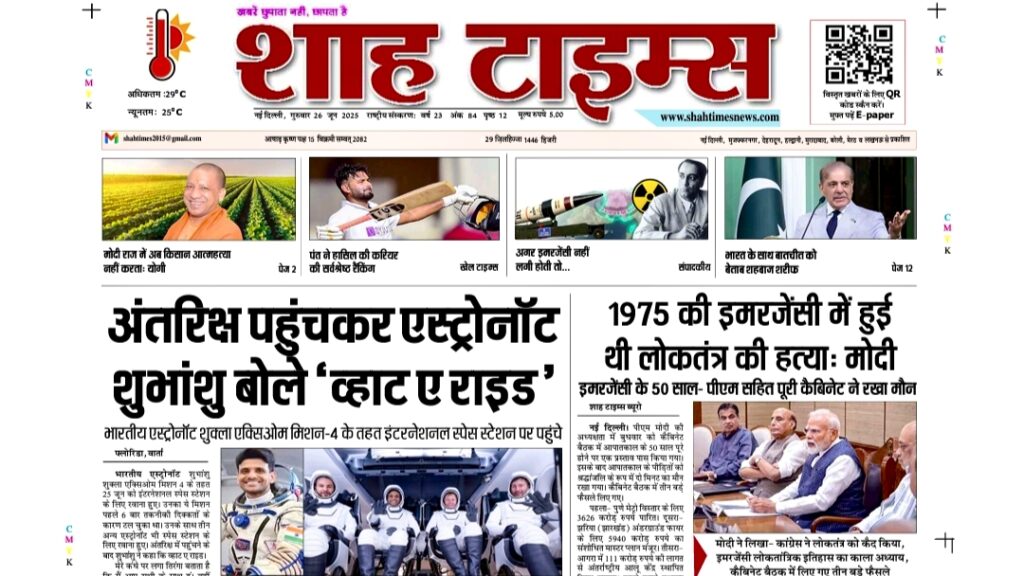 🗞️ Shah Times की 26 जून 2025 की मुख्य पृष्ठ की झलक – आज की सभी जरूरी खबरें एक जगह