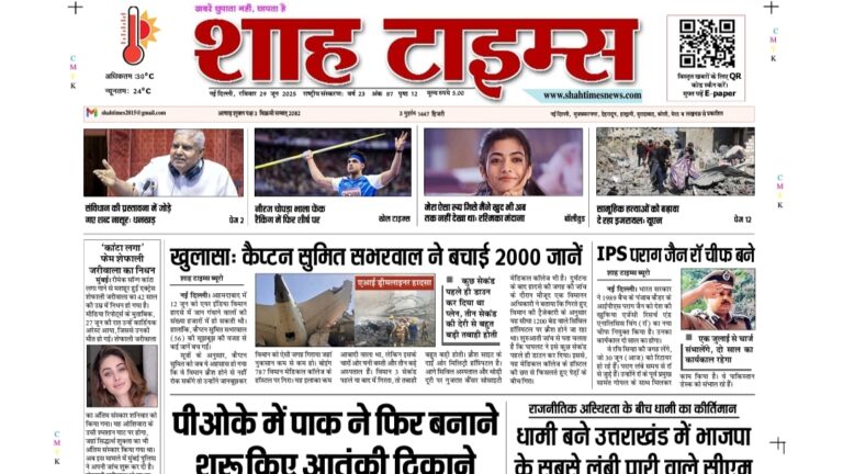 Shah Times ई-पेपर 29 जून 2025: आज की बड़ी खबरें