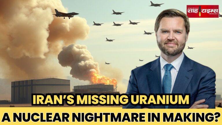 अमेरिकी हमले के बाद ईरान के न्यूक्लियर साइट्स पर भारी नुकसान, लेकिन यूरेनियम गायब @ Shah Times