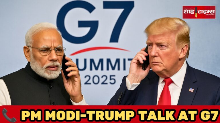 पीएम मोदी और डोनाल्ड ट्रंप के बीच G7 समिट के दौरान फोन पर अहम बातचीत @Shah Times