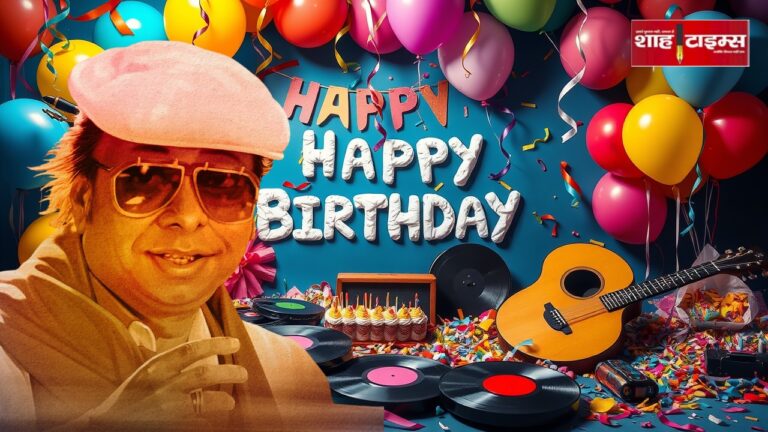 संगीत के जादूगर आर.डी. बर्मन के जन्मदिन पर विशेष @शाह टाइम्स