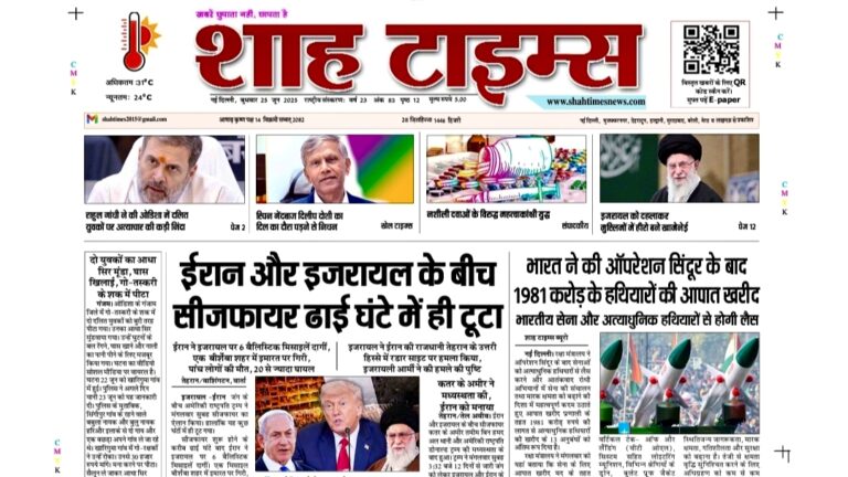 📰 Shah Times 25 जून 2025: फ्रंट पेज पर आज की बड़ी खबरें
