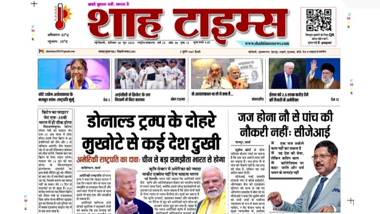 Shah Times E-Paper 2 8June 2025: आज की ताज़ा खबरें और मुख्य समाचार