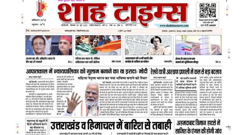 Shah Times ई-पेपर 30 जून 2025 की सुर्खियाँ – राजनीति से मनोरंजन तक