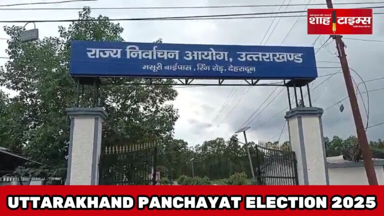 उत्तराखंड में त्रिस्तरीय पंचायत चुनाव 2025 के लिए अधिसूचना जारी, हरिद्वार को छोड़ 12 जिलों में मतदान की तैयारी – Shah Times विशेष रिपोर्ट