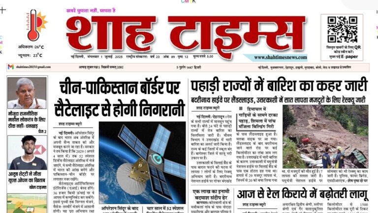 शाह टाइम्स 1 जुलाई 2025: आज की प्रमुख खबरें – राजनीति, मौसम और अपराध से जुड़ी सुर्खियाँ