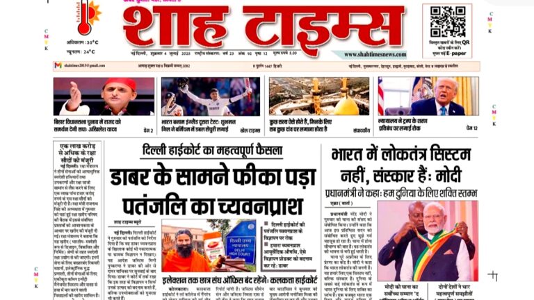 आज की मुख्य खबरें | Shah Times 4 July 2025 E-Paper | Front Page Highlights