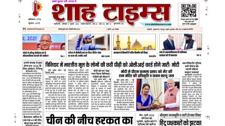 Shah Times 5 July 2025 ई-पेपर की मुख्य खबरें और विशेष कवरेज