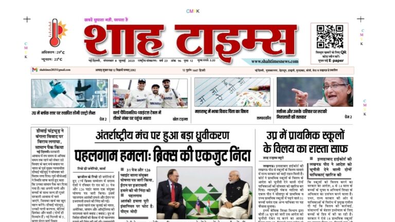 Pahalgam Attack पर BRICS की कड़ी प्रतिक्रिया, यूपी स्कूल विलय और अंतरराष्ट्रीय मुद्दों पर बड़ी रिपोर्टिंग – Shah Times 8 जुलाई 2025