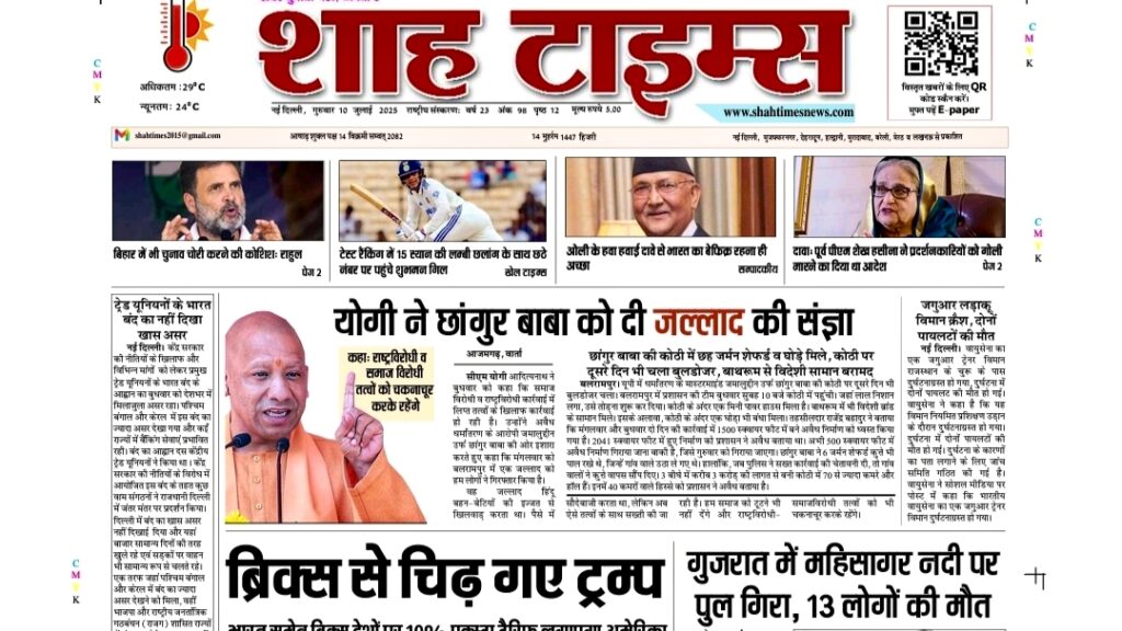 Shah Times E-Paper 10 July 2025 Front Page with Breaking Hindi News
