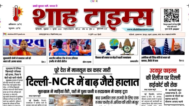 📄 Shah Times ई-पेपर 11 जुलाई 2025 – पढ़ें आज की बड़ी खबरें