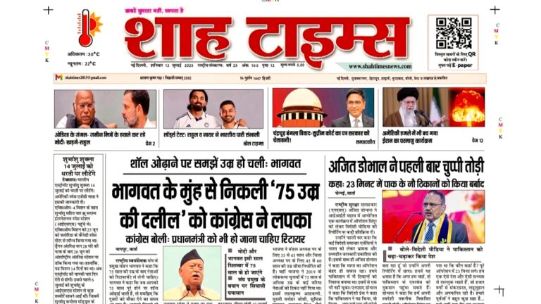 Shah Times E-Paper 12 July 2025 Front Page Hindi News – Bhagwat, Doval, FASTag Update