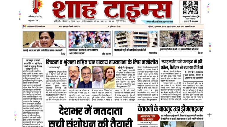 Shah Times 14 July 2025 E-Paper front page with top Hindi-English headlines and breaking news highlights.