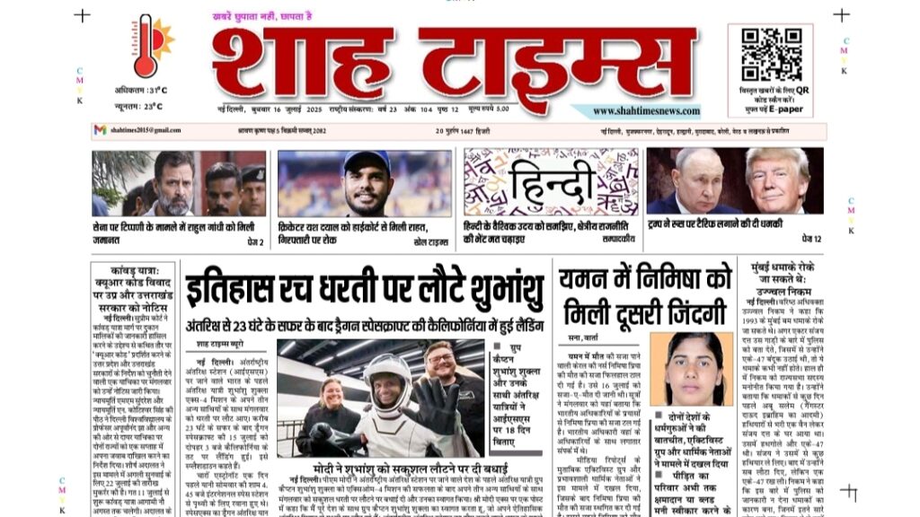 Shah Times E-Paper 16 July 2025 with today's top headlines in Hindi and English