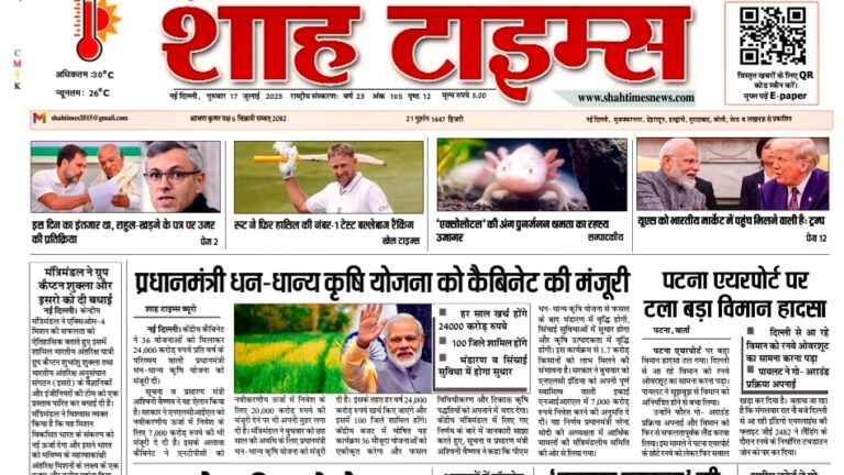 शाह टाइम्स हिंदी ई-पेपर 17 जुलाई 2025 संस्करण