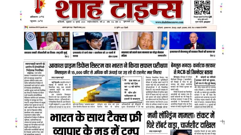 Shah Times 18 जुलाई 2025: आज की मुख्य खबरें और ब्रेकिंग न्यूज़