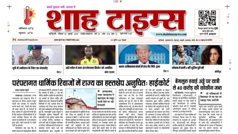Image Alt Text: Shah Times E-Paper 20 July 2025 front page Hindi news